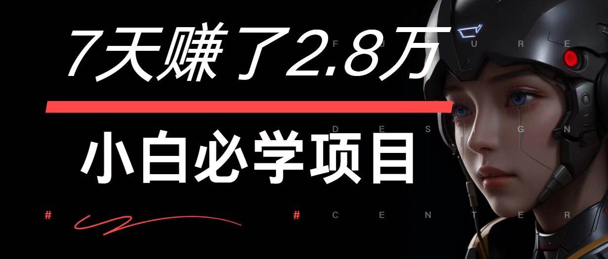 7天赚了2.8万！每单利润最少500+，轻松月入7万+小白有手就行-吾藏分享