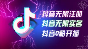 8月最新抖音无限注册、无限实名、0粉开播技术，认真看完现场就能开始操…-吾藏分享