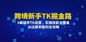 跨境新手TK掘金路：0基础学TK运营，实操技能全覆盖，从注册到盈利全攻略-吾藏分享