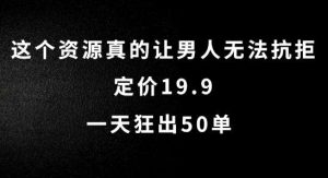 这个资源真的让男人无法抗拒，定价19.9.一天狂出50单【揭秘】-吾藏分享