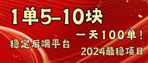 2024最稳赚钱项目，一单5-10元，一天100单，轻松月入2w+-吾藏分享