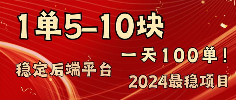 2024最稳赚钱项目，一单5-10元，一天100单，轻松月入2w+-吾藏分享