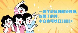 一键生成原创解说视频，仅需十秒钟，小白也可以日入3000+-吾藏分享