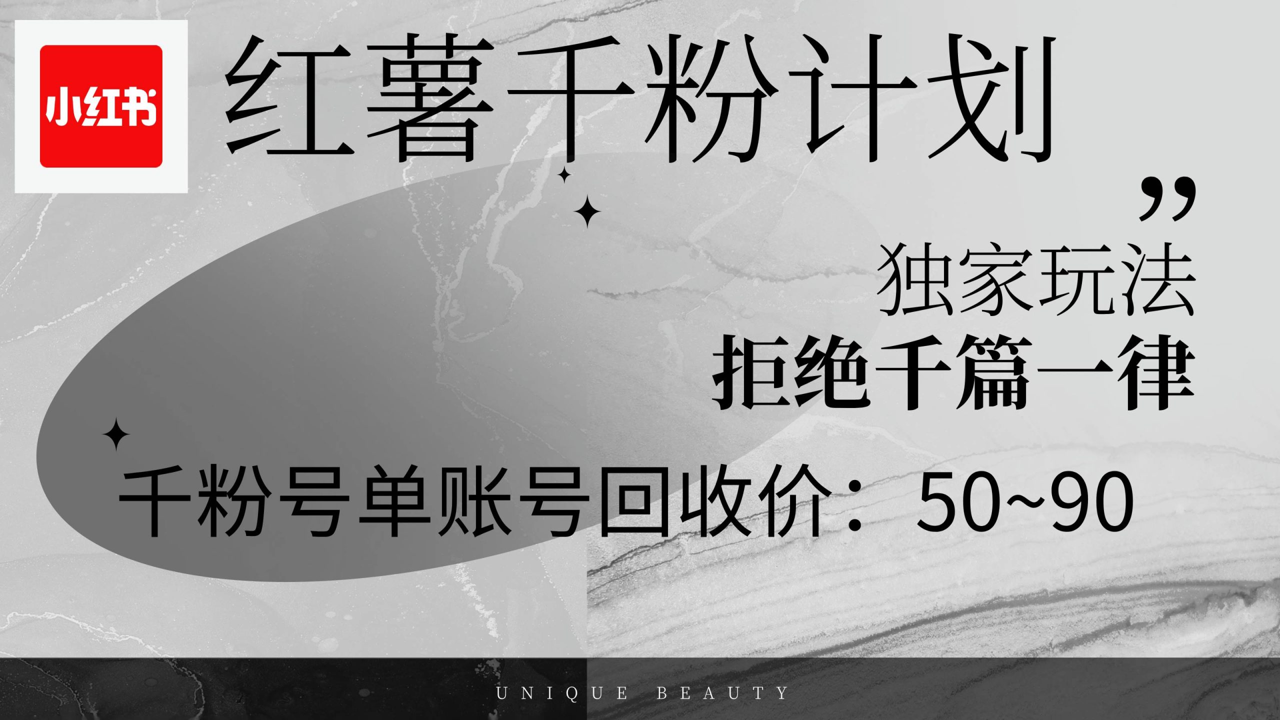 红薯千粉回收计划，单账号收益50+，可矩阵操作-吾藏分享