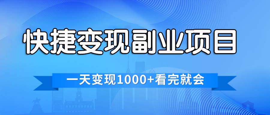 快捷变现的副业项目，一天变现1000+，各平台最火赛道，看完就会-吾藏分享