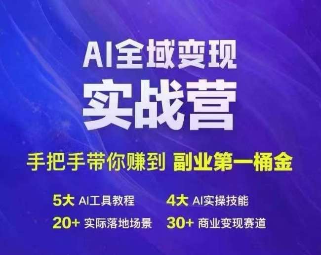 Ai全域变现实战营，手把手带你赚到副业第1桶金-吾藏分享