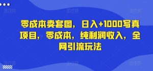 零成本卖套图，日入+1000写真项目，零成本，纯利润收入，全网引流玩法-吾藏分享