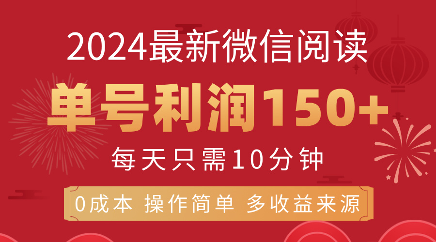 8月最新微信阅读，每日10分钟，单号利润150+，可批量放大操作，简单0成…-吾藏分享