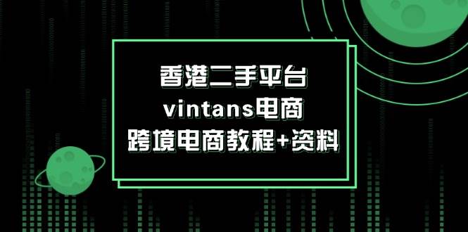 香港二手平台vintans电商，跨境电商教程+资料-吾藏分享