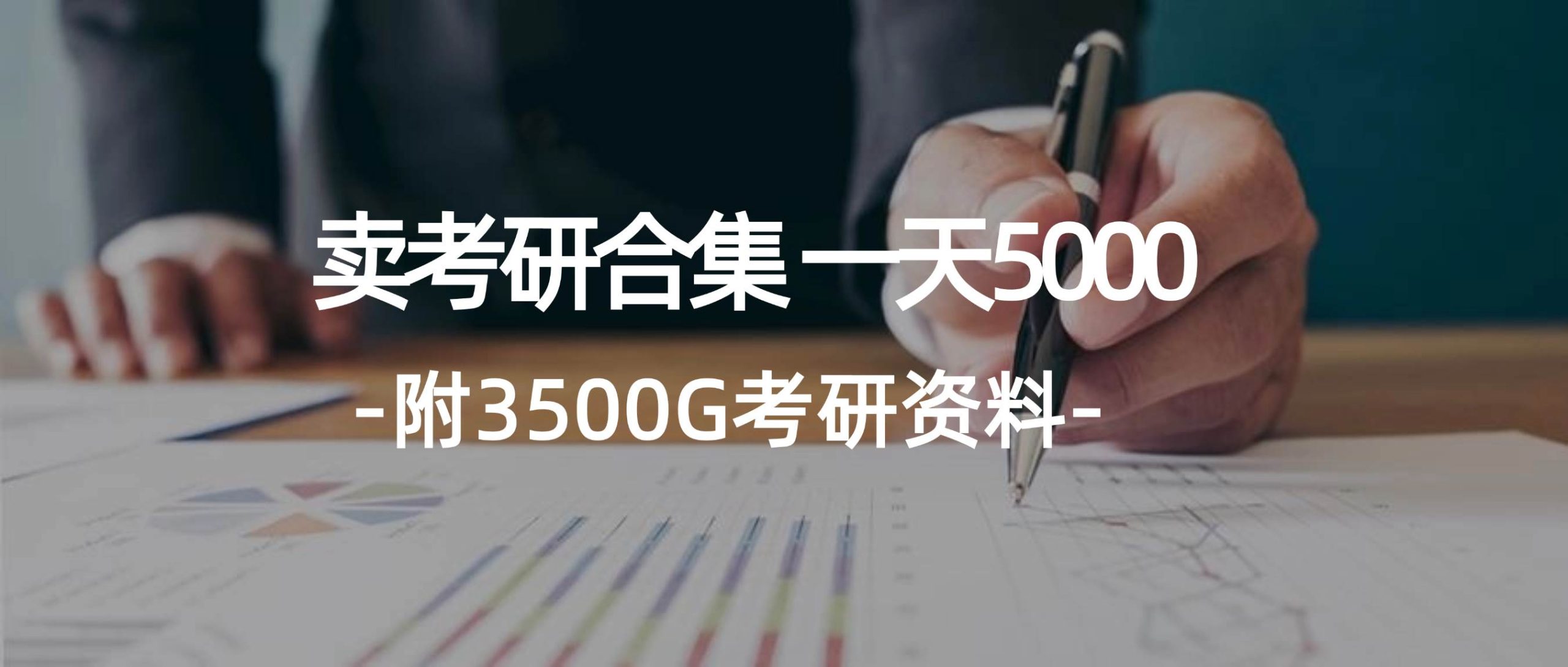 学生卖考研合集，一天收5000（附3541G考研合集）-吾藏分享