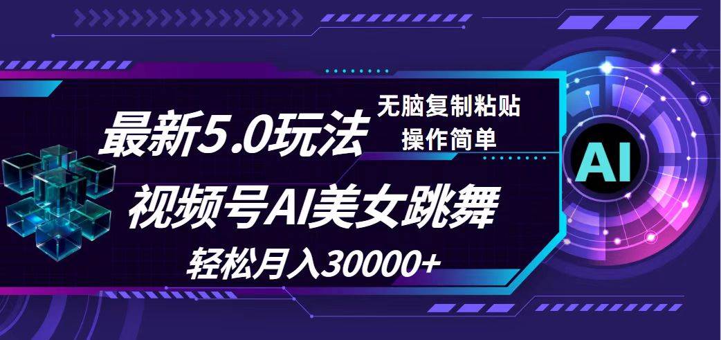 视频号5.0最新玩法，AI美女跳舞，轻松月入30000+-吾藏分享