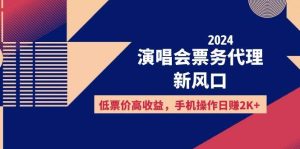 2024演唱会票务代理新风口，低票价高收益，手机操作日赚2K+-吾藏分享