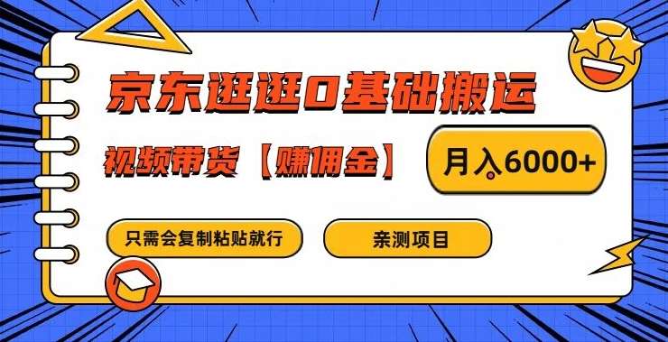 京东逛逛0基础搬运、视频带货【赚佣金】月入6000+【揭秘】-吾藏分享