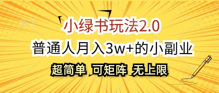 小绿书玩法2.0，超简单，普通人月入3w+的小副业，可批量放大-吾藏分享