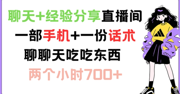 聊天+经验分享直播间 一部手机+一份话术 聊聊天吃吃东西 两个小时700+-吾藏分享