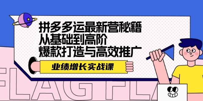 拼多多运最新营秘籍：业绩 增长实战课，从基础到高阶，爆款打造与高效推广-吾藏分享