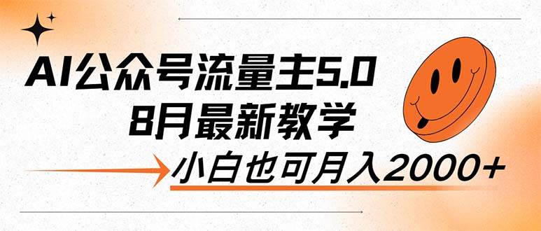 AI公众号流量主5.0，最新教学，小白也可日入2000+-吾藏分享