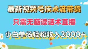 最新视频号技术流带货，只需无脑读话术直播，小白单场直播纯收益也能轻…-吾藏分享