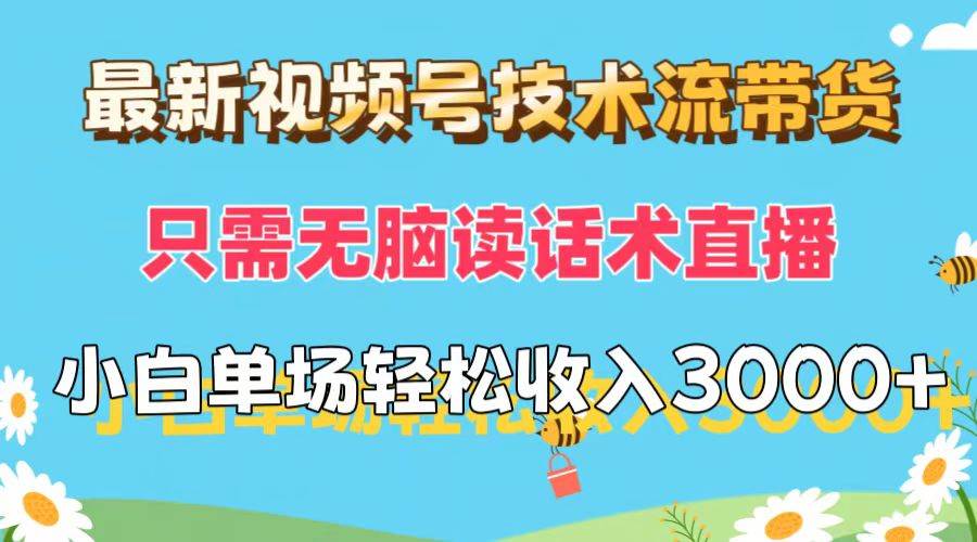 最新视频号技术流带货，只需无脑读话术直播，小白单场直播纯收益也能轻…-吾藏分享