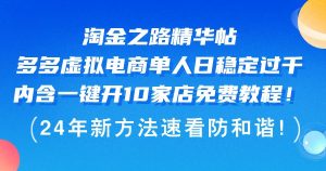 淘金之路精华帖多多虚拟电商 单人日稳定过千，内含一键开10家店免费教…-吾藏分享