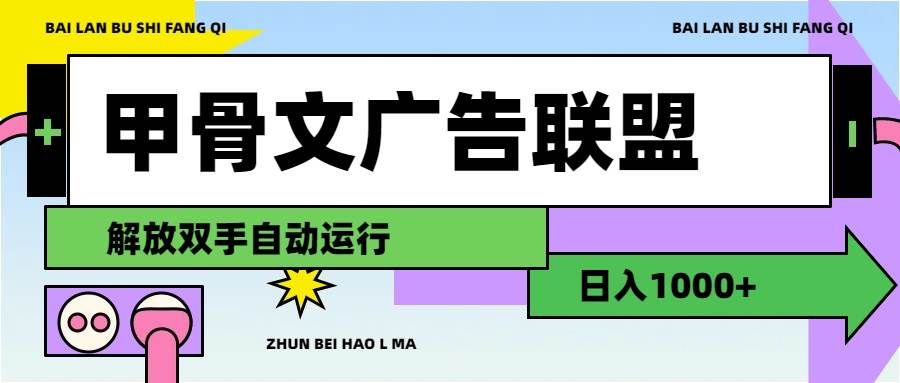 甲骨文广告联盟解放双手日入1000+-吾藏分享