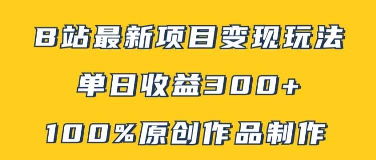 B站最新变现项目玩法，100%原创作品轻松制作，矩阵操作单日收益300+-吾藏分享