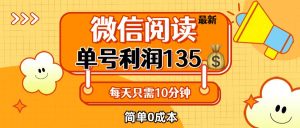 最新微信阅读玩法，每天5-10分钟，单号纯利润135，简单0成本，小白轻松…-吾藏分享