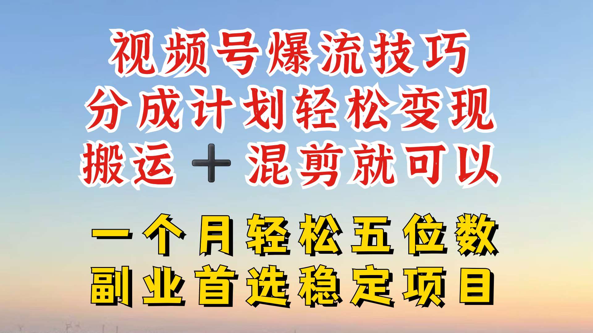 视频号分成最暴力赛道，几分钟出一条原创，最强搬运+混剪新方法，谁做谁爆【揭秘】-吾藏分享