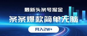 最新头条号掘金，条条爆款,简单无脑，月入2W+-吾藏分享