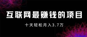 互联网最赚钱的项目没有之一，轻松月入7万+，团队最新项目-吾藏分享