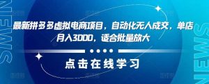 最新拼多多虚拟电商项目，自动化无人成交，单店月入3000，适合批量放大-吾藏分享