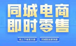 同城电商全套线上直播运营课程，6月+8月新课，同城电商风口，抓住创造财富自由-吾藏分享