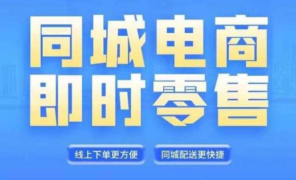 同城电商全套线上直播运营课程，6月+8月新课，同城电商风口，抓住创造财富自由-吾藏分享