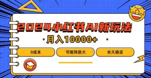 2024年小红书最新项目，AI蓝海赛道，可矩阵，0成本，小白也能轻松月入1w【揭秘】-吾藏分享