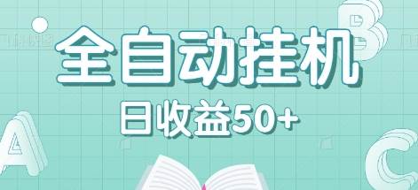 全自动挂机赚钱项目，多平台任务自动切换，日收益50+秒到账-吾藏分享