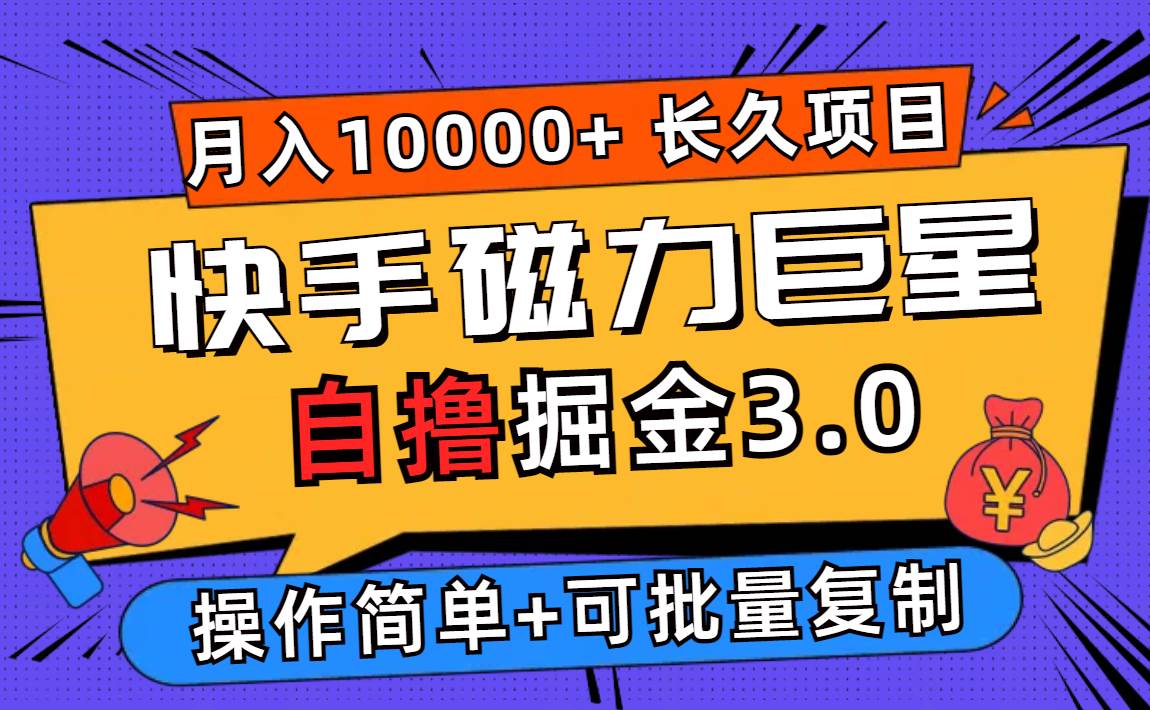 快手磁力巨星自撸掘金3.0，长久项目，日入500+个人可批量操作轻松月入过万-吾藏分享