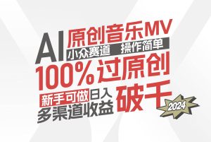 AI原创音乐MV小众赛道，操作简单100%过原创，新手可做收入可观，越赚钱…-吾藏分享