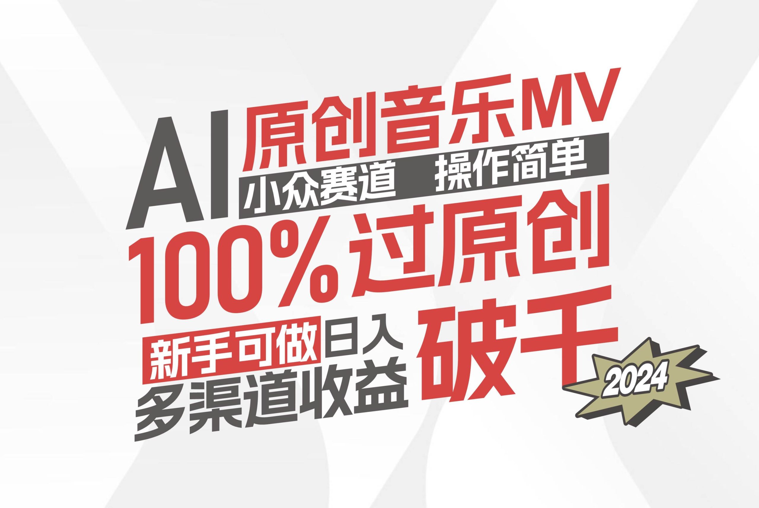 AI原创音乐MV小众赛道，操作简单100%过原创，新手可做收入可观，越赚钱…-吾藏分享