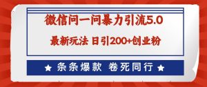 微信问一问最新引流5.0，日稳定引流200+创业粉，加爆微信，卷死同行-吾藏分享