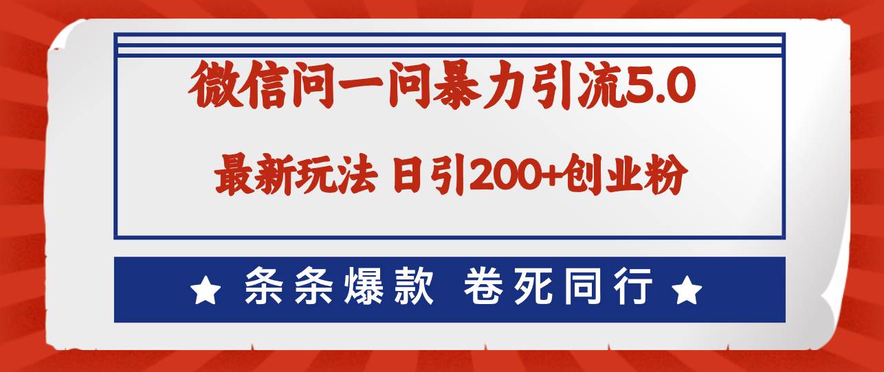 微信问一问最新引流5.0，日稳定引流200+创业粉，加爆微信，卷死同行-吾藏分享