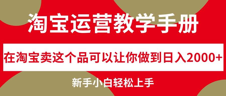 淘宝运营教学手册，在淘宝卖这个品可以让你做到日入2000+，新手小白轻…-吾藏分享