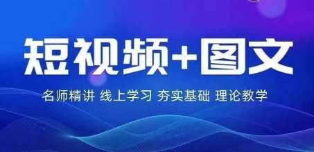 2024图文带货训练营，​普通人实现逆袭的流量+变现密码-吾藏分享