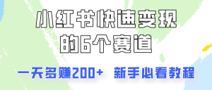 小红书快速变现的6个赛道，一天多赚200，所有人必看教程！-吾藏分享