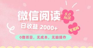 微信阅读8.0玩法！！0撸，没有任何成本有手就行可矩阵，一小时入200+-吾藏分享