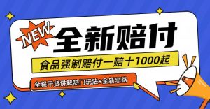 全新赔付思路糖果食品退一赔十一单1000起全程干货-吾藏分享