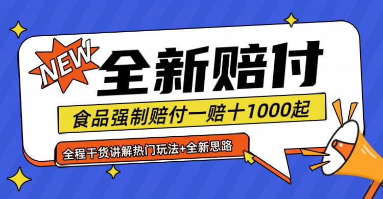 全新赔付思路糖果食品退一赔十一单1000起全程干货-吾藏分享