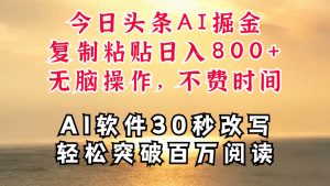 今日头条AI掘金，软件一件写文复制粘贴无脑操作，利用碎片化时间也能做到日入四位数-吾藏分享