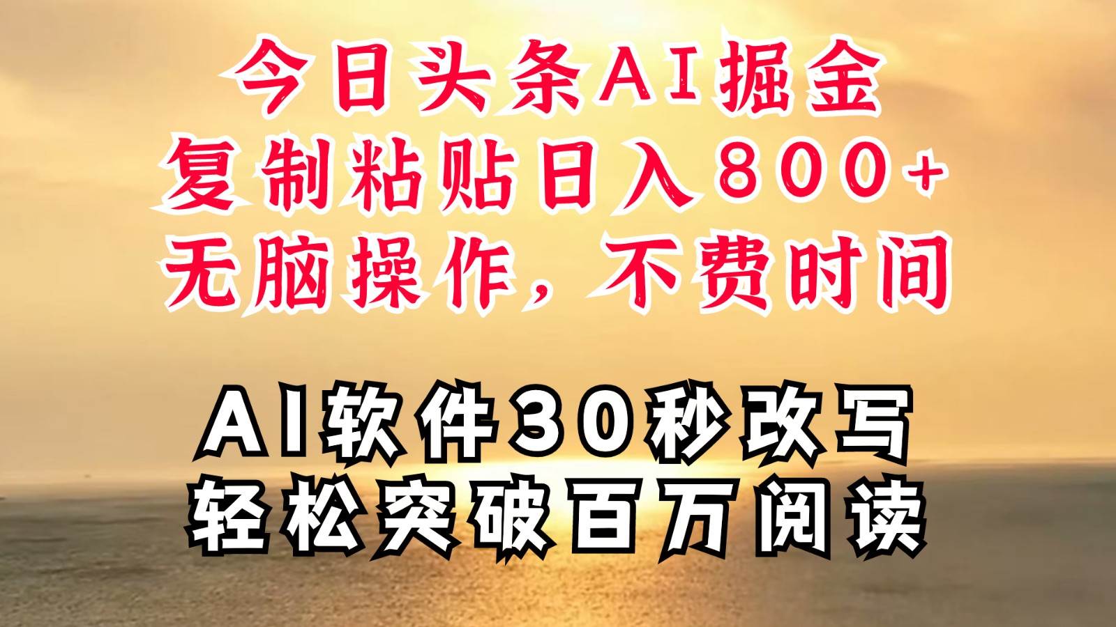 今日头条AI掘金，软件一件写文复制粘贴无脑操作，利用碎片化时间也能做到日入四位数-吾藏分享