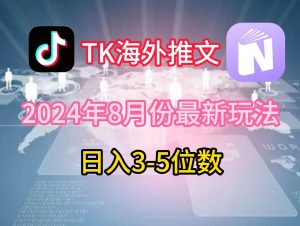 TikTok海外推文8月最新玩法，单日3-5位数，赚老美的钱【揭秘】-吾藏分享