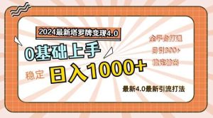 2024最新塔罗牌变现4.0，稳定日入1k+，零基础上手，全平台打通【揭秘】-吾藏分享